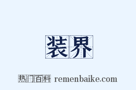 装界是什么意思的图片